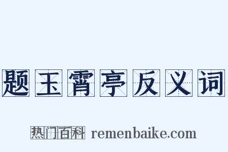 题玉霄亭反义词是什么意思的图片